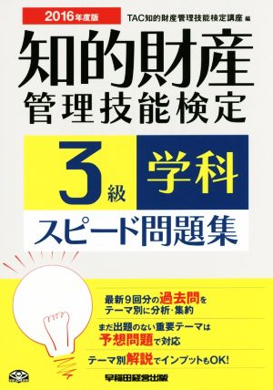 知的財産 管理技能検定 3級 学科 スピード問題集(2016年度版)