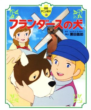 フランダースの犬 徳間アニメ絵本36