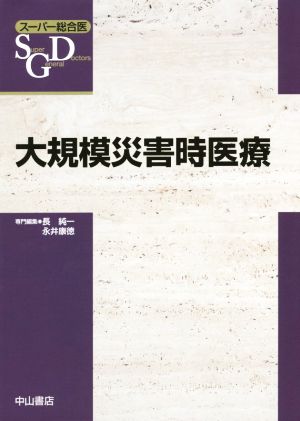 大規模災害時医療 スーパー総合医