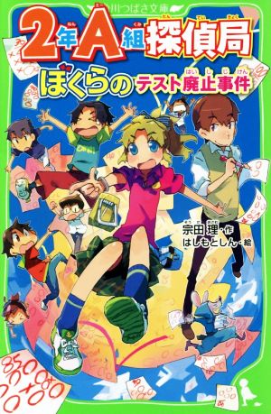2年A組探偵局 ぼくらのテスト廃止事件 角川つばさ文庫