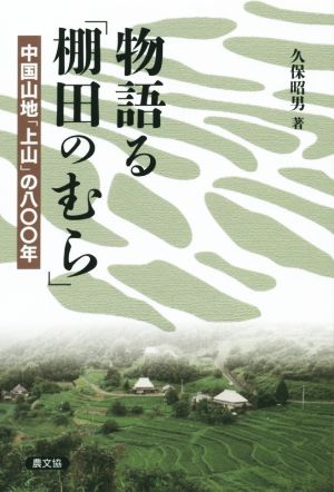 物語る「棚田のむら」 中国山地「上山」の八〇〇年