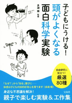 子どもにうける！頭がよくなる面白科学実験 自由研究に役立つ！厳選80種