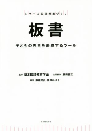 板書 子どもの思考を形成するツール シリーズ国語授業づくり