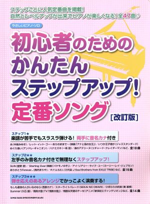 初心者のためのかんたんステップアップ！定番ソング 改訂版 やさしいピアノ・ソロ