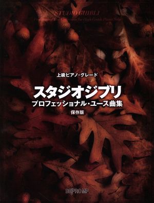 スタジオジブリ・プロフェッショナル・ユース曲 保存版 上級ピアノ・グレード