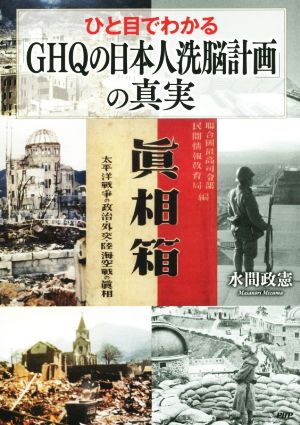 ひと目でわかる「GHQの日本人洗脳計画」の真実