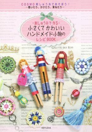 刺しゅう糸で作る小さくてかわいいハンドメイド小物のレシピBOOK