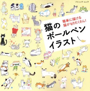 猫のボールペンイラスト 簡単に描ける猫がもりだくさん！ ブティック・ムック