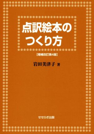 点訳絵本のつくり方 増補改訂第4版