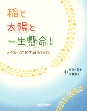 稲と太陽と一生懸命！ オク&トノ凸凹夫婦の物語