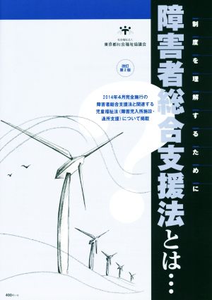 障害者総合支援法とは・・・ 改訂第2版