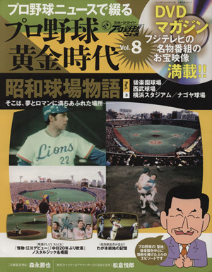 プロ野球ニュースで綴る プロ野球黄金時代 (Vol.8) 昭和球場物語 ベースボールマガジン社分冊百科シリーズ