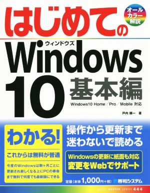 はじめてのWindows10 基本編