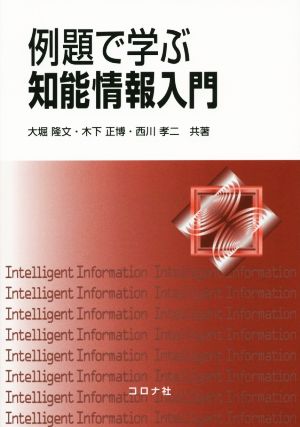 例題で学ぶ知能情報入門