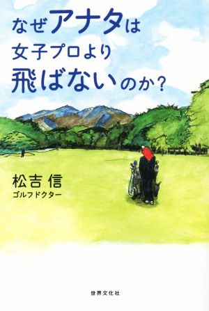 なぜアナタは女子プロより飛ばないのか