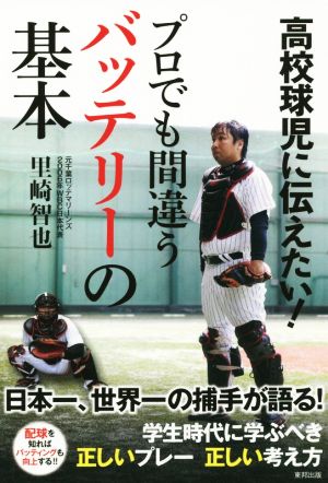 高校球児に伝えたい！プロでも間違うバッテリーの基本