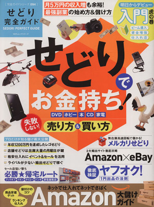 せどり完全ガイド 100%ムックシリーズ完全ガイドシリーズ094