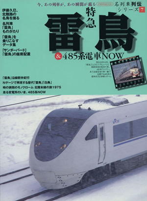 特急雷鳥&485系電車NOW名列車列伝シリーズ 7イカロスMOOK