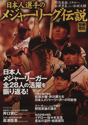 日本人選手のメジャーリーグ伝説 日本人メジャーリーガー全28人の活躍を振り返る！ 別冊宝島1414