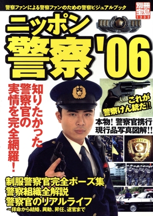 ニッポン警察('06) 別冊宝島1232