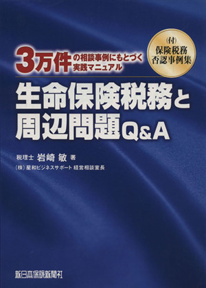 生命保険税務と周辺問題Q&A 3万件の相談事例にもとづく実践マニュアル