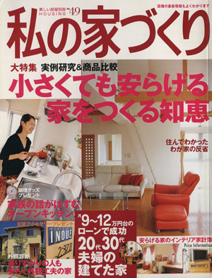 私の家づくり(No.49) 小さくても安らげる家をつくる知恵 美しい部屋別冊