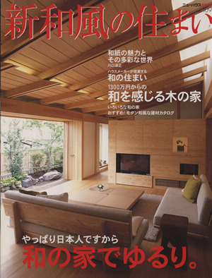 新和風の住まい やっぱり日本人ですから和の家でゆるり。 ニューハウスムック109