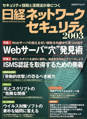 日経ネットワークセキュリティ(2003) 日経BPムック