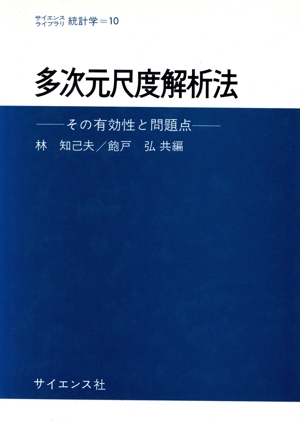 多次元尺度解析法 その有好性と問題点 サイエンスライブラリ 統計学10