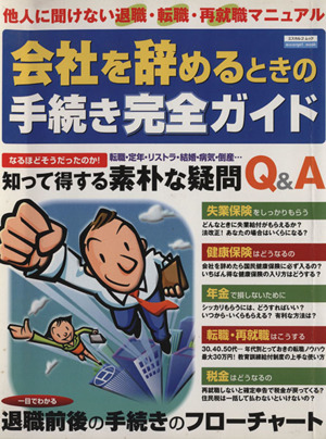 会社を辞めるときの手続き完全ガイド 他人に聞けない退職・転職・再就職マニュアル エスカルゴムック160