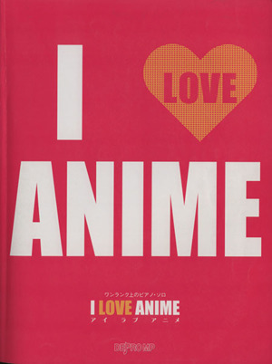 I LOVE ANIME ワンランク上のピアノ・ソロ