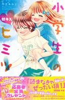 小学生のヒミツ 初キス なかよしKC