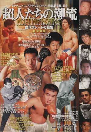 ALL-TIME BOXING 歴代グレートの結集 軽量級編 B.B.MOOKスポーツシリーズ204