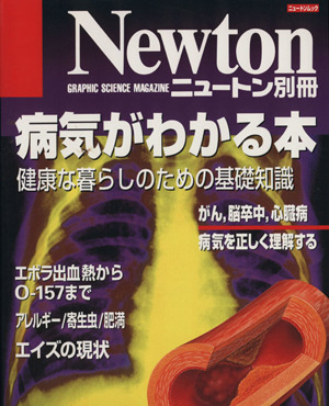 病気がわかる本 健康な暮らしのための基礎知識 ニュートンムックNewton別冊