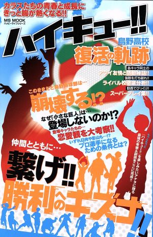 ハイキュー!!烏野高校復活の軌跡 MS MOOKハッピーライフシリーズ