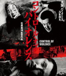 大阪バイオレンス3番勝負 コントロール・オブ・バイオレンス(Blu-ray Disc)
