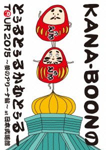 KANA-BOON MOVIE 03/KANA-BOONのとぅるとぅるかむとぅるーTOUR 2015 ～夢のアリーナ編～at 日本武道館