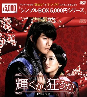 輝くか、狂うか DVD-BOX1＜シンプルBOX 5,000円シリーズ＞