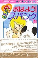 おはよう！スパンク(なかよし60周年記念版)(1) KCDX