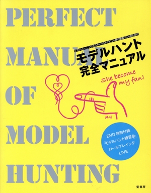 モデルハント完全マニュアル リアルトレーニングとスタイリストデビュー時の顧客づくりのために