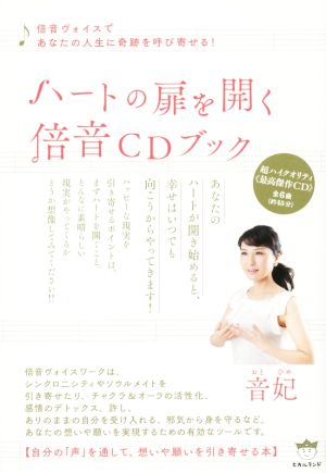 ハートの扉を開く倍音CDブック 倍音ヴォイスであなたの人生に奇跡を呼び寄せる！