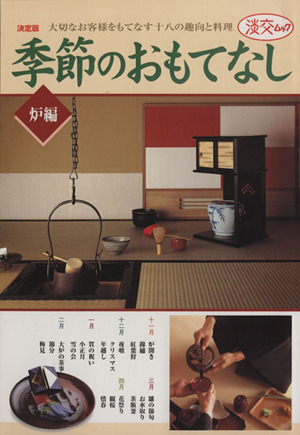 季節のおもてなし 決定版 炉編 大切なお客様をもてなす十八の趣向と料理 淡交ムック