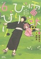 雷獣びりびり-大江戸あやかし犯科帳-(6) リュウC