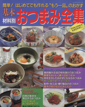 基本・材料別 おつまみ全集 簡単！はじめてでも作れる〝もう一品〟のおかず レッスンシリーズ