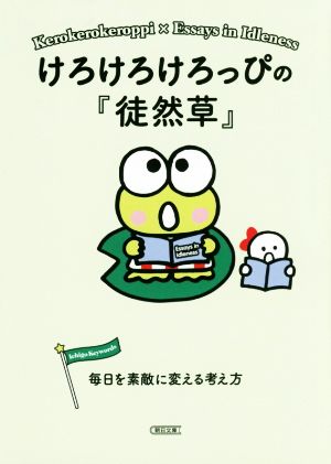 けろけろけろっぴの『徒然草』 毎日を素敵に変える考え方 朝日文庫