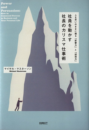 社員を動かす 社長のカリスマ仕事術 人を思いのままに操る「影響力」と「説得力」