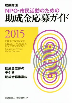 NPO・市民活動のための助成金応募ガイド(2015)