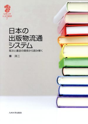 日本の出版物流通システム 取次と書店の関係から読み解く 九州大学人文学叢書7