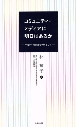 コミュニティ・メディアに明日はあるか 中海テレビ放送を事例として