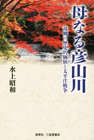 母なる彦山川 故郷の歴史的価値と太平洋戦争